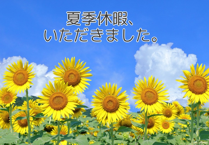 夏季休暇をいただきました｜お盆期間は元気にフル稼働しています！