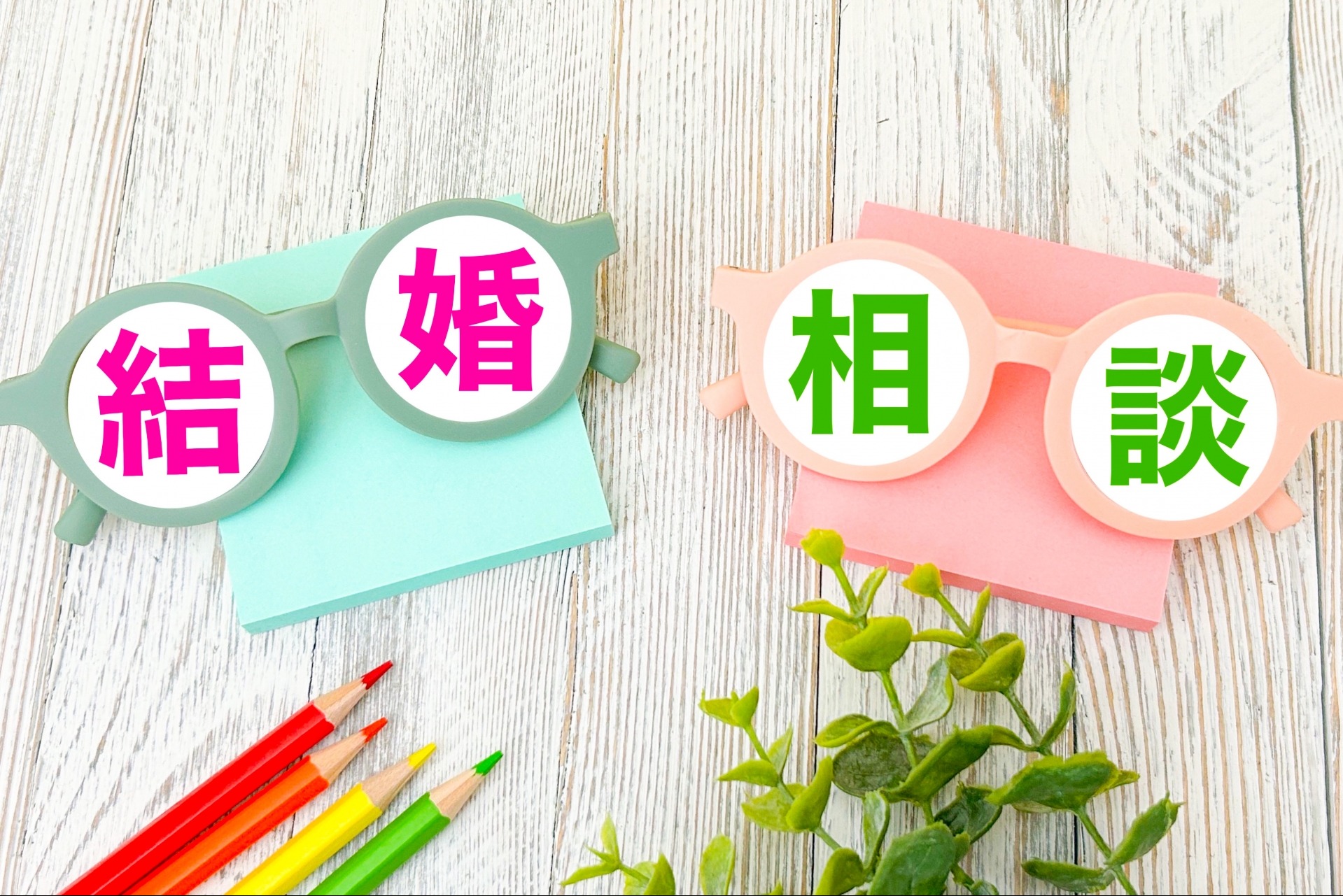 【アプリータのスタンス｜仲良しこよしでは成婚できない】
