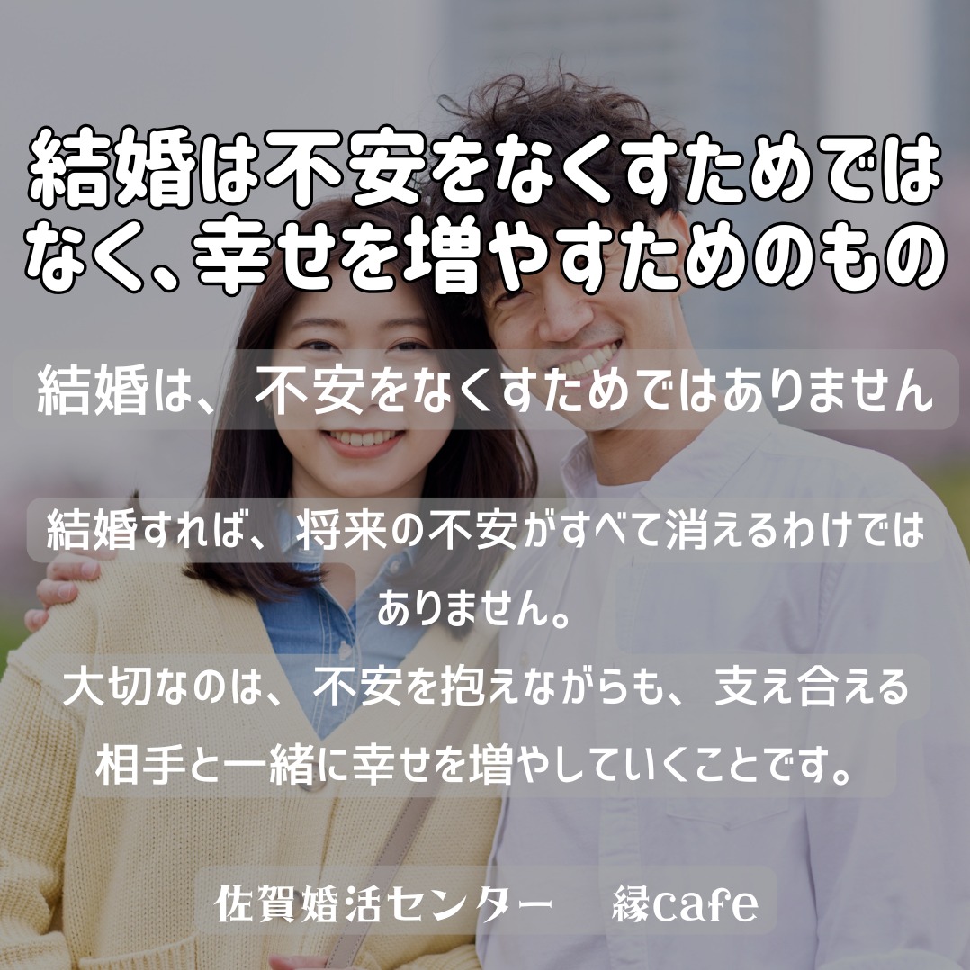 結婚は不安をなくすためではなく、幸せを増やすためのもの
