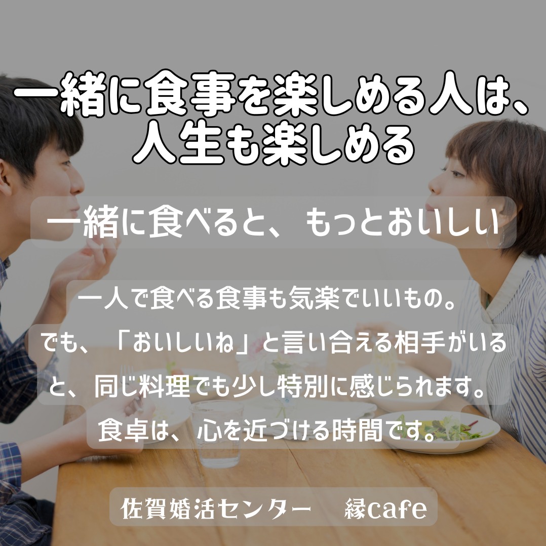 一緒に食事を楽しめる人は、人生も楽しめる