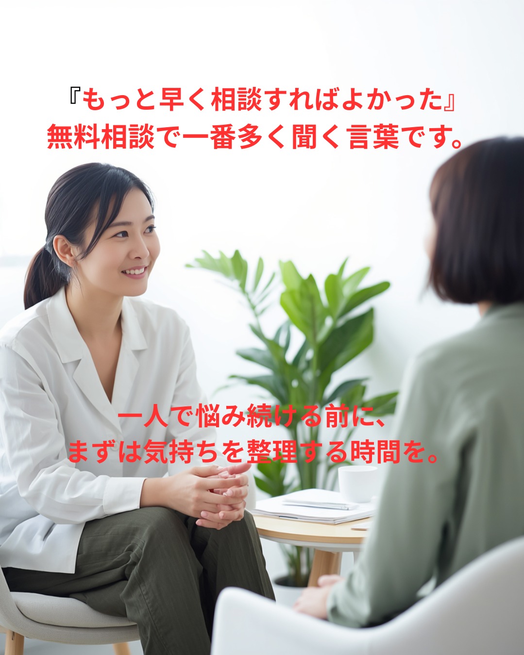 『もっと早く相談すればよかった』と言われる理由。相談所だからできる"気づき"があります。