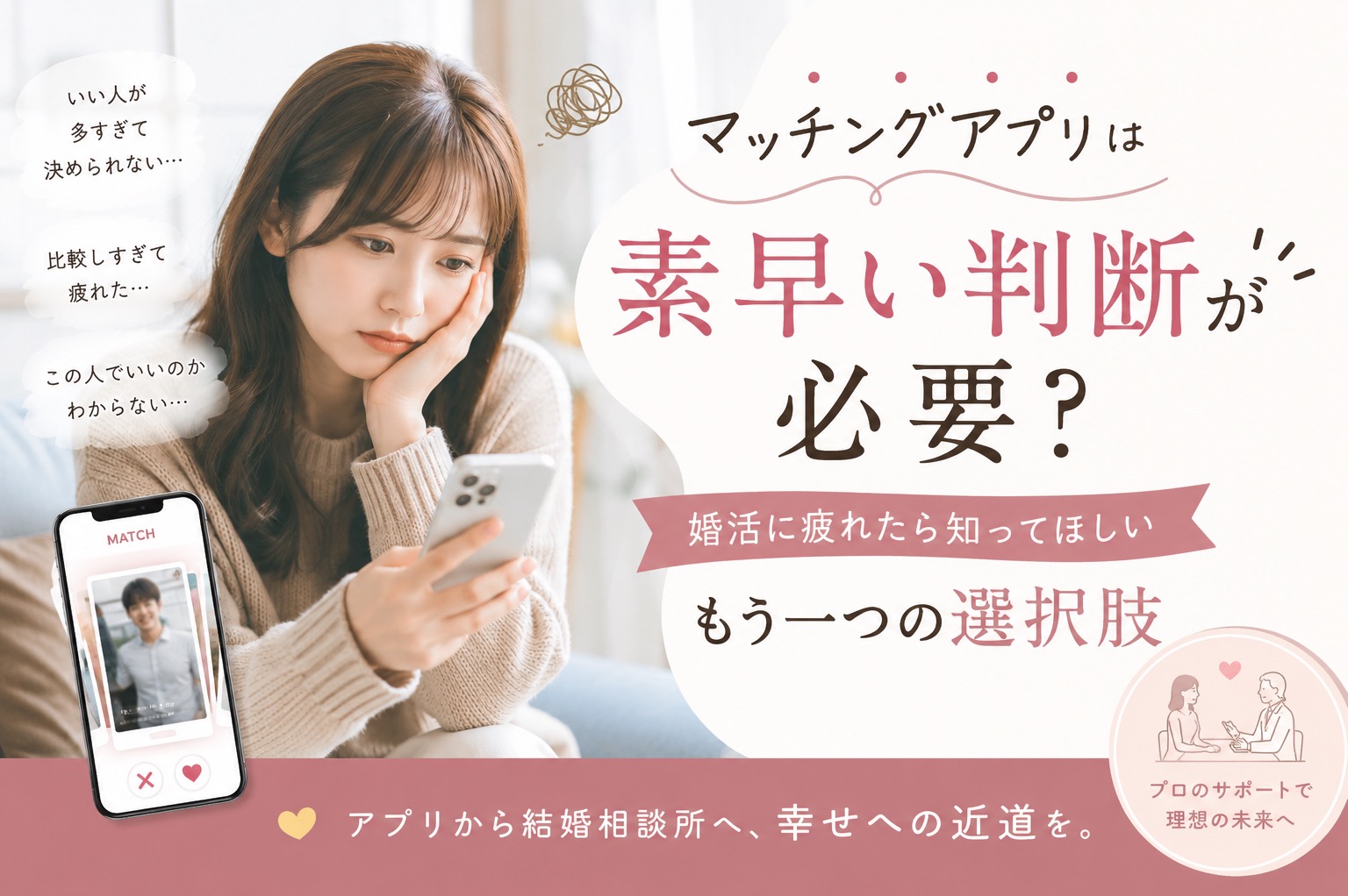 マッチングアプリは「素早い判断」が必要？婚活に疲れたら知ってほしい、もう一つの選択肢
