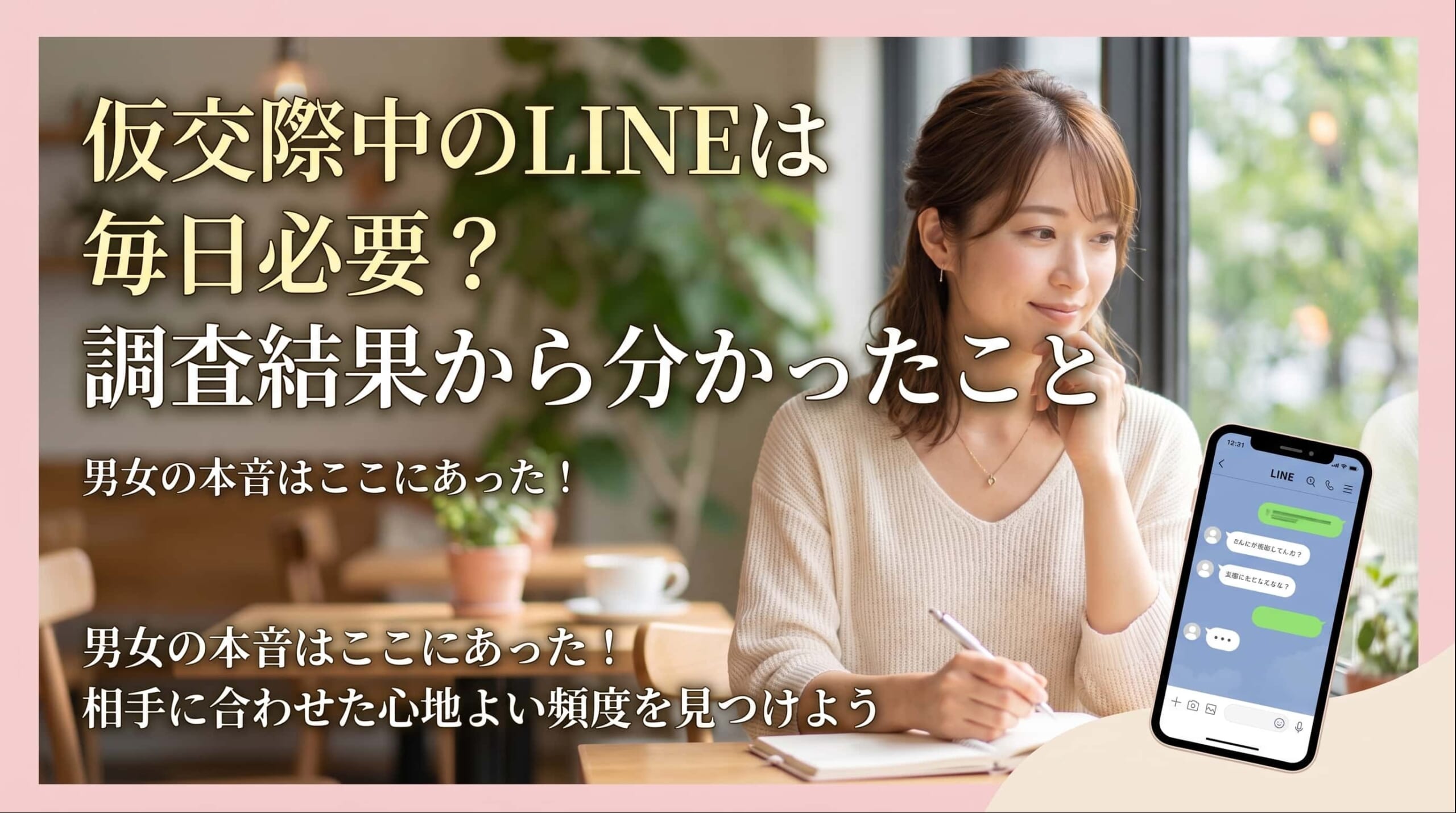 仮交際中のLINEは毎日必要？調査結果から分かったこと