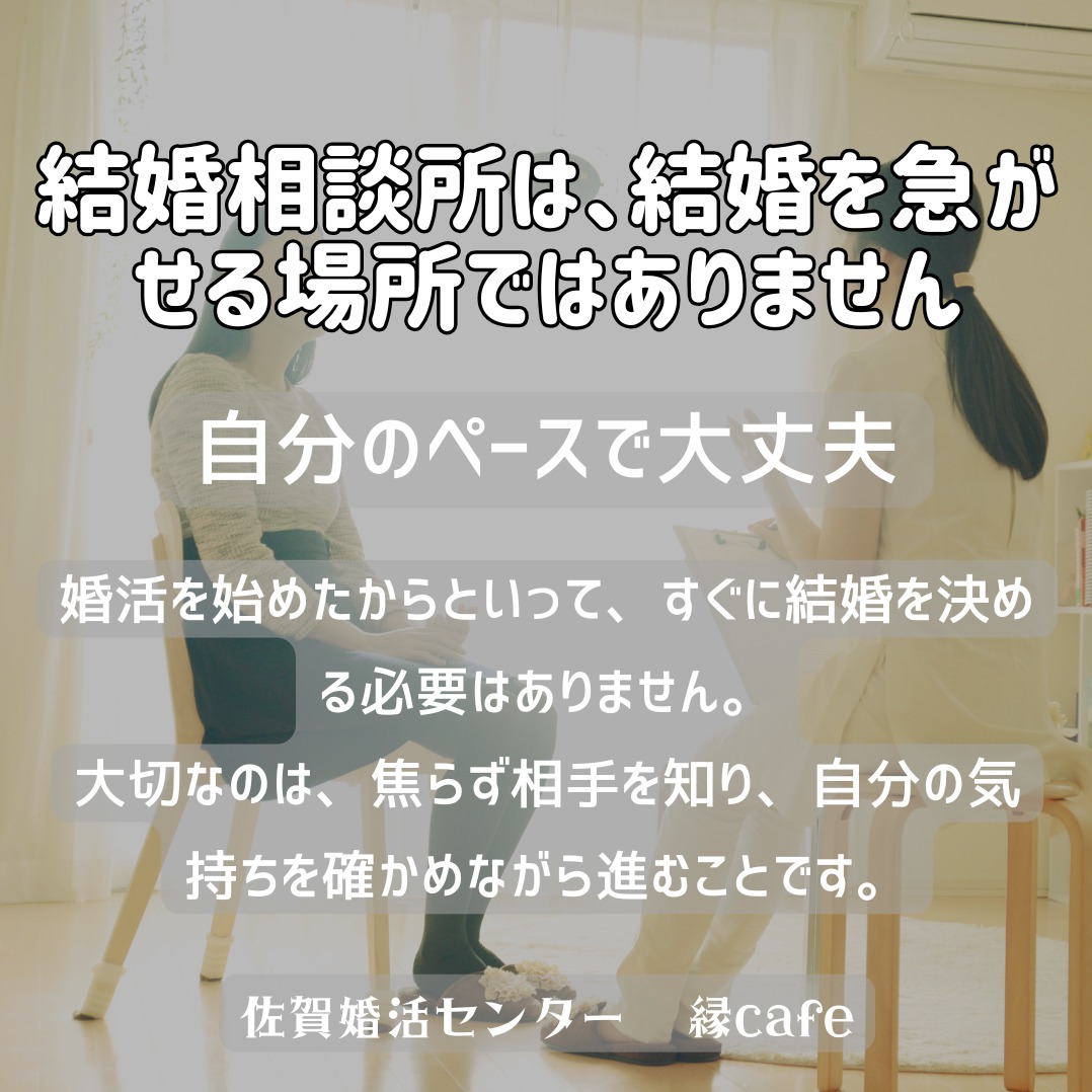 結婚相談所は、結婚を急がせる場所ではありません