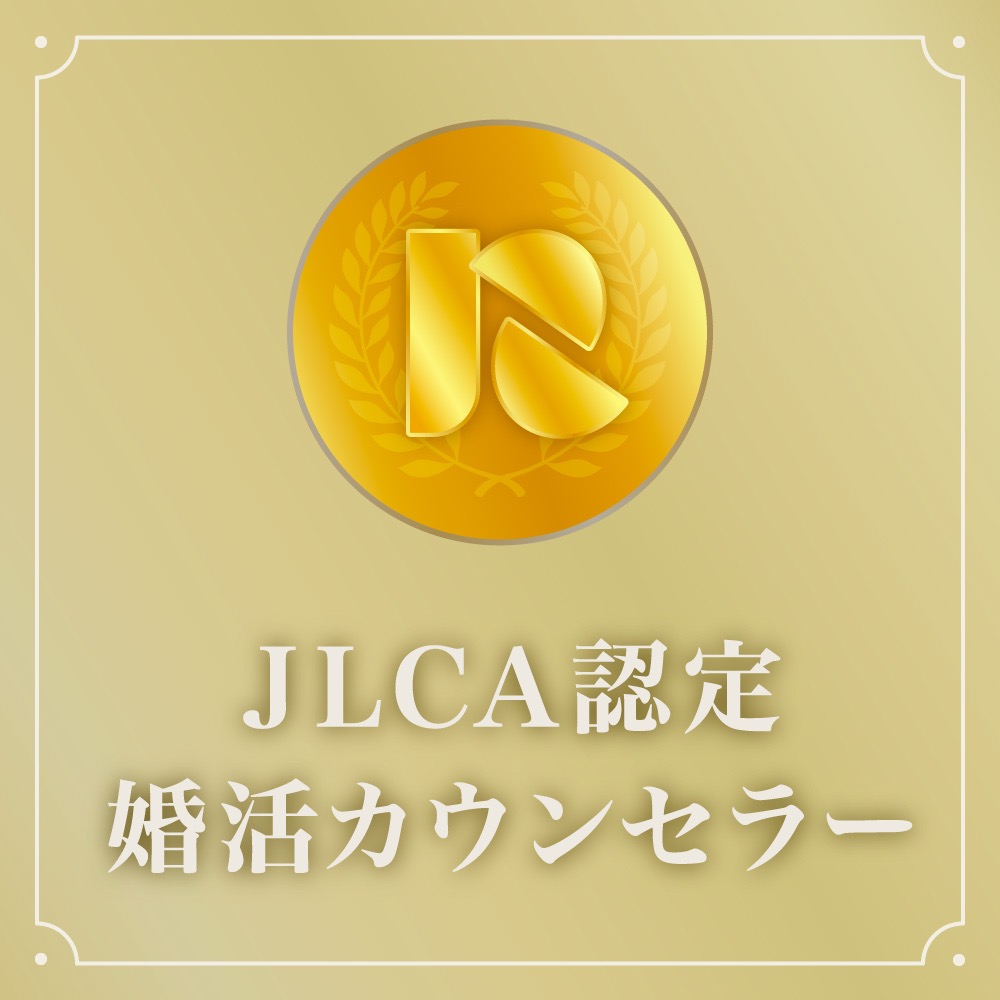 JLCA認定 婚活カウンセラー（中級）を取得しました