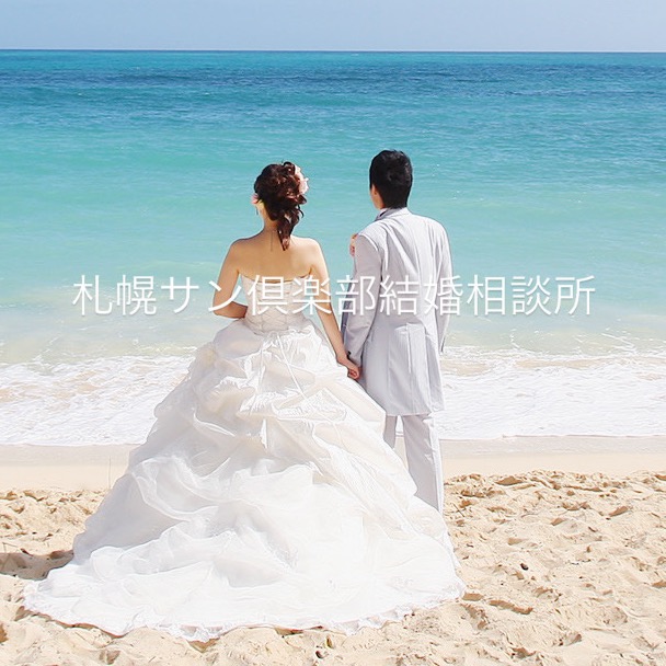 落ち着いて婚活したい方