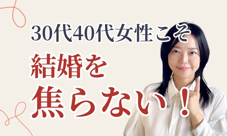 30代・40代・アラフォー女性の婚活｜結婚を焦らず自分らしい幸せを見つける方法