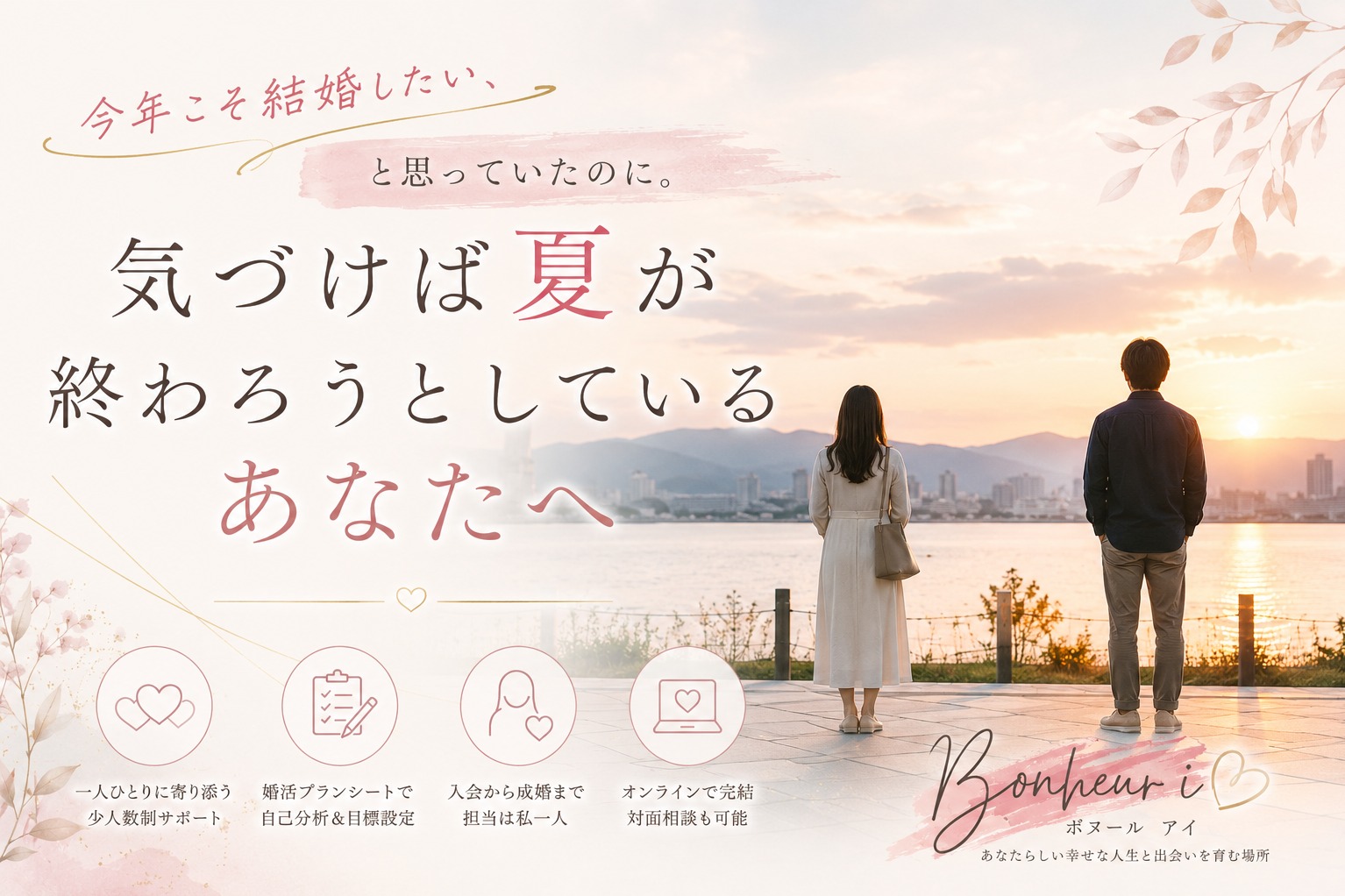 「今年こそ結婚したい」と思っていたのに。気づけば夏が終わろうとしているあなたへ