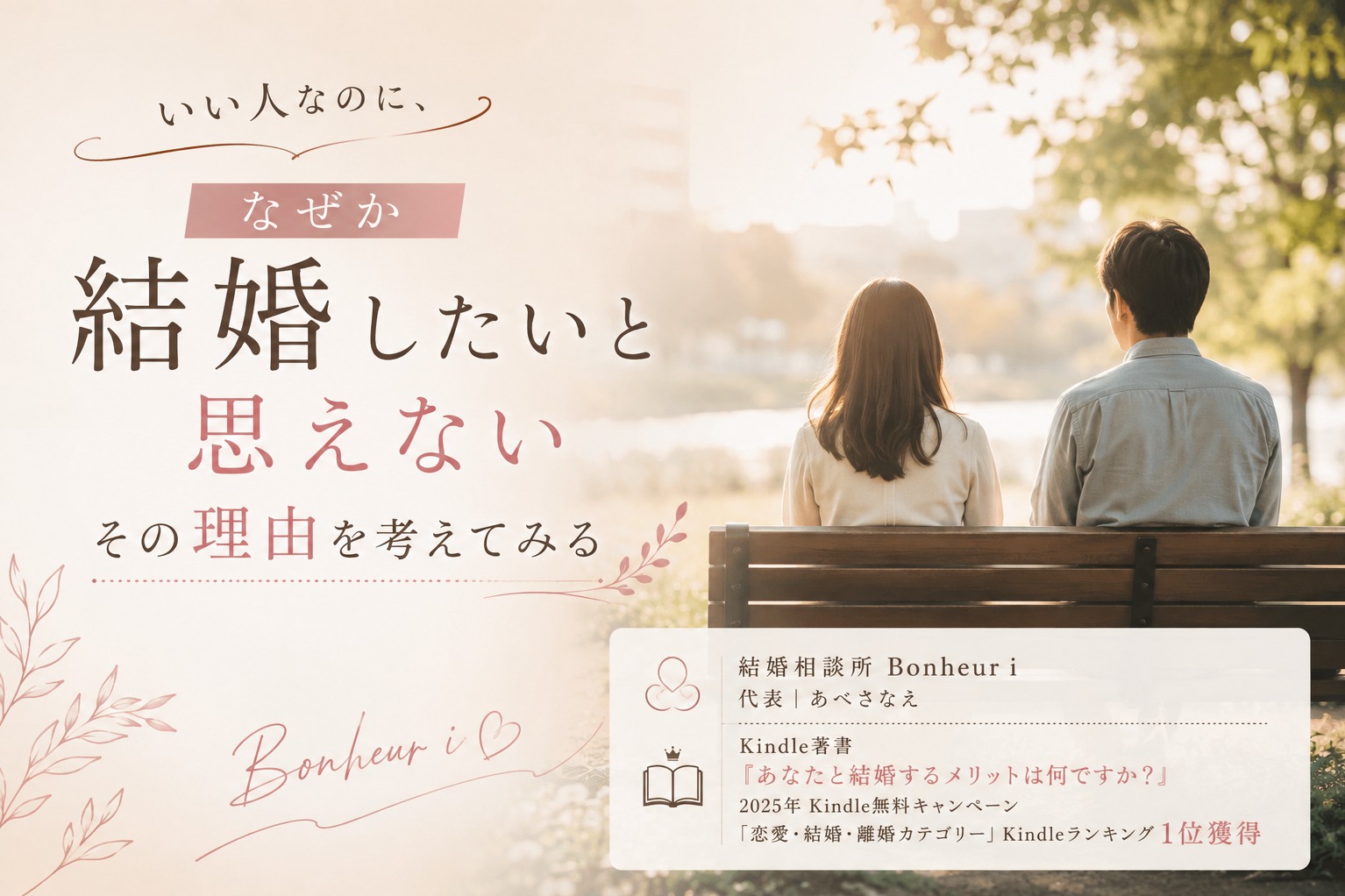「いい人なのに、なぜか結婚したいと思えない」その理由を考えてみる