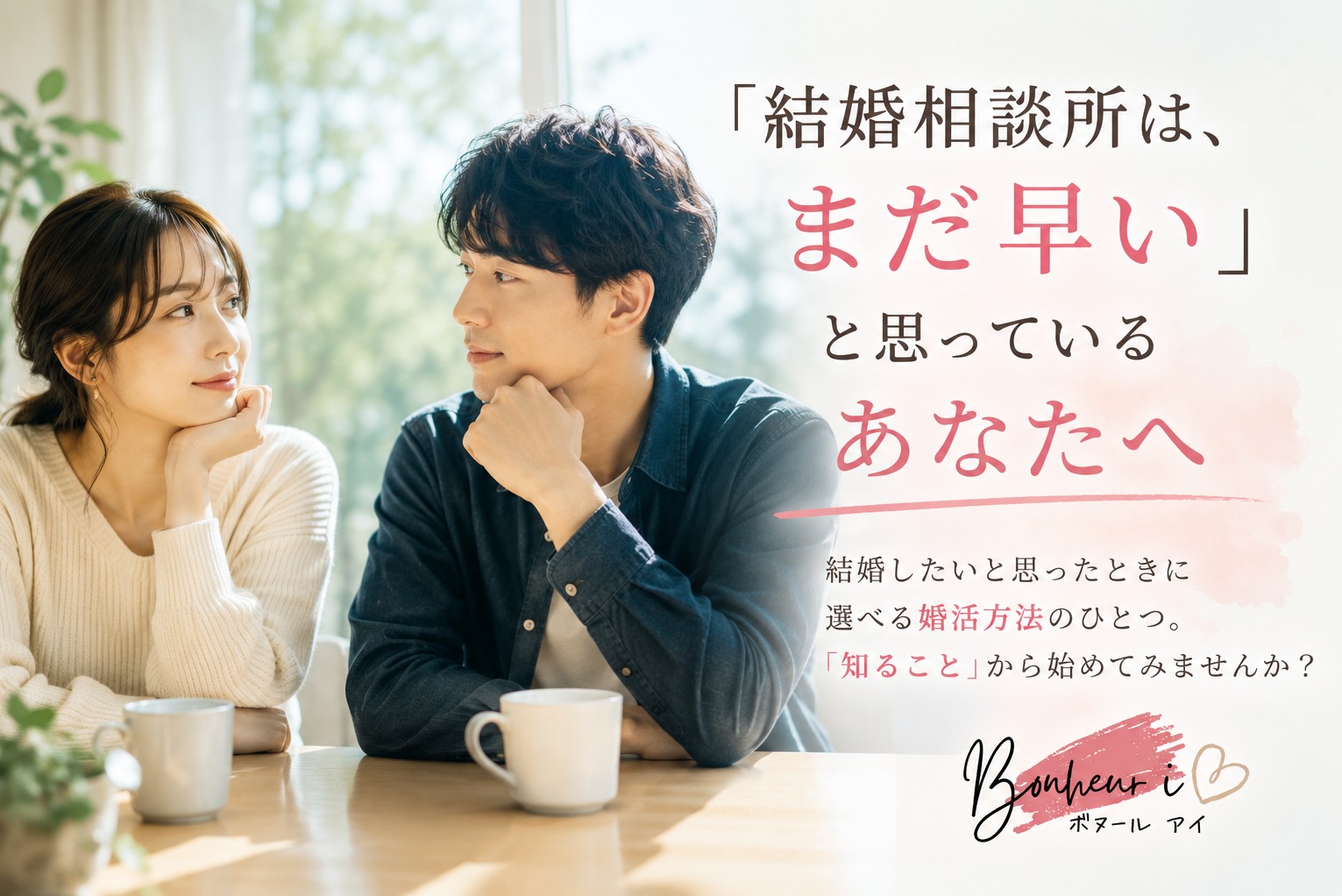 「結婚相談所は、まだ早い」と思っているあなたへ
