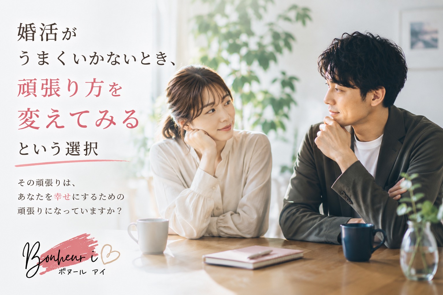 婚活がうまくいかないとき、頑張り方を変えてみるという選択