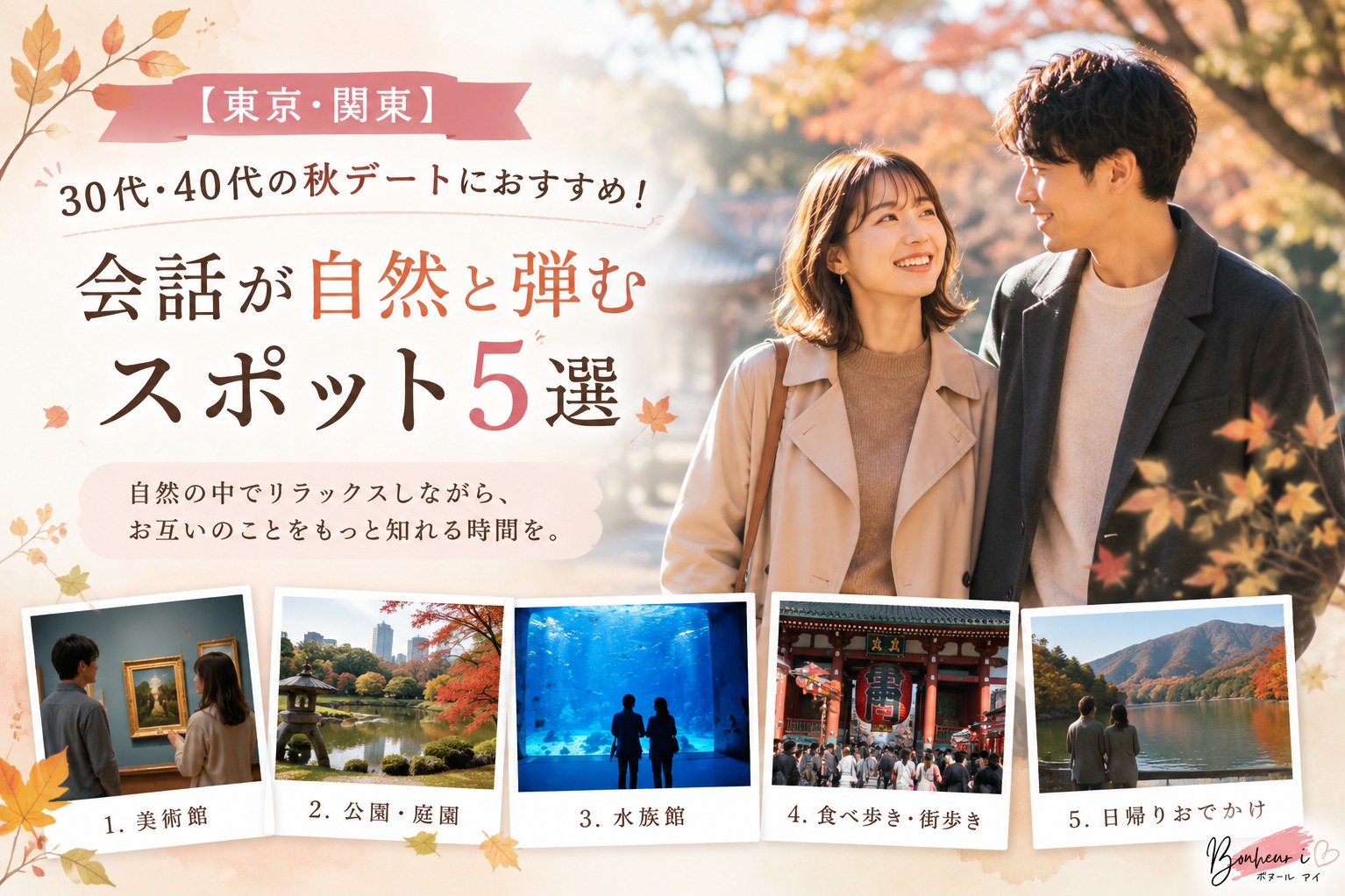 【東京・関東】30代・40代の秋デートにおすすめ！会話が自然と弾むスポット5選