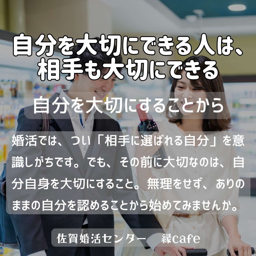 自分を大切にできる人は、相手も大切にできる