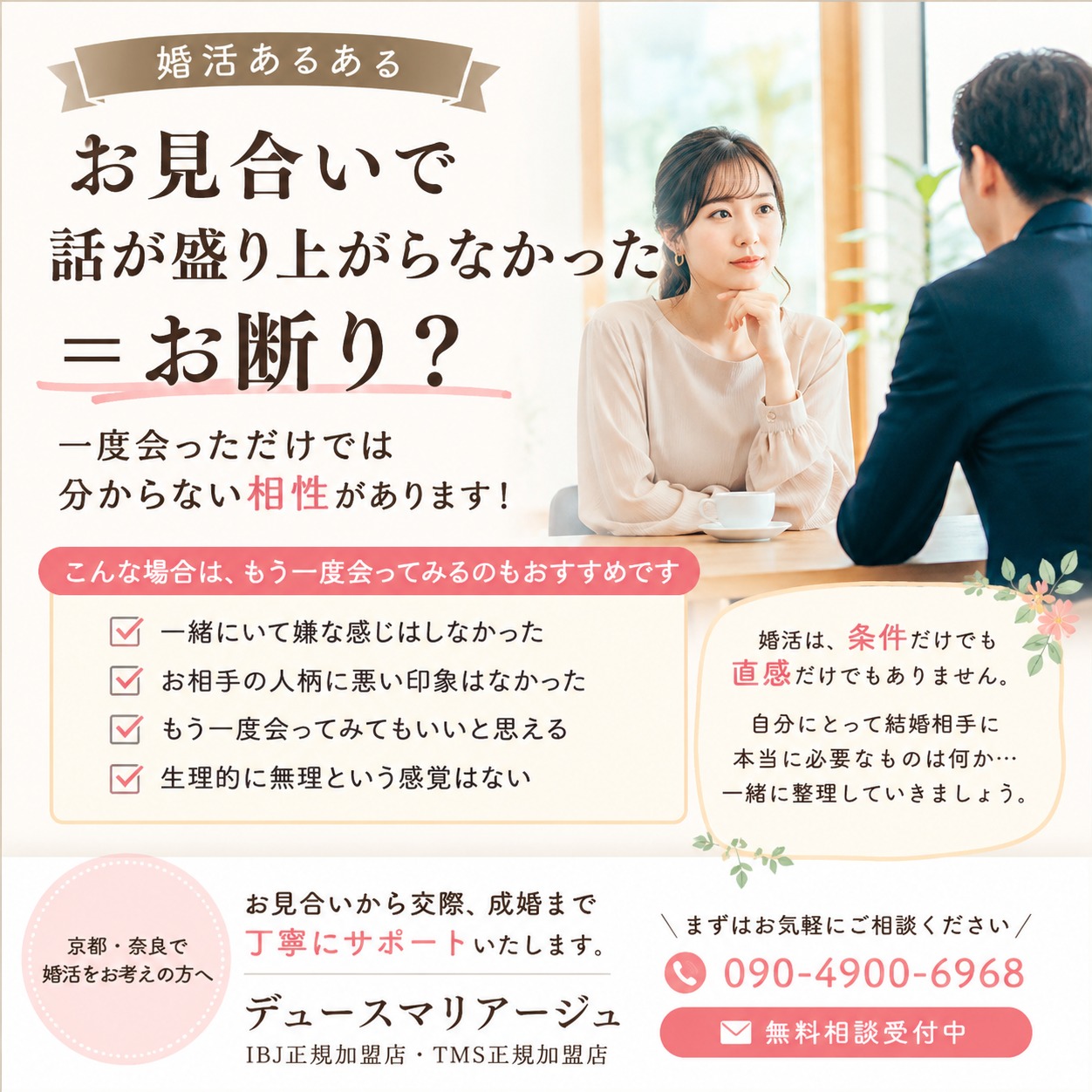 お見合いで話が盛り上がらなかったら、お断りするべき？一度会っただけでは分からない相性があります