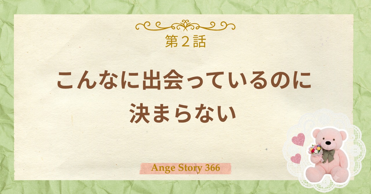 「こんなに出会っているのに、決まらない。」