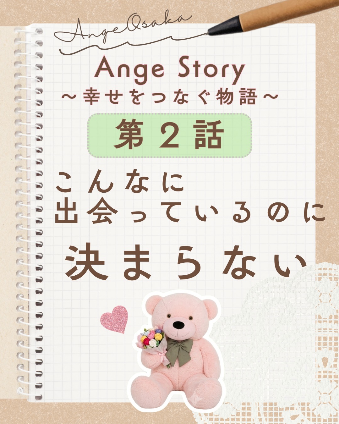 「こんなに出会っているのに、決まらない。」