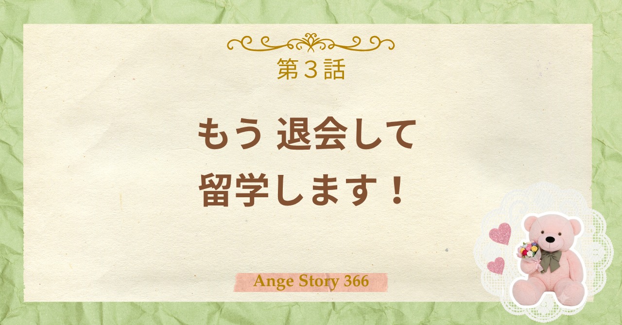 「もう退会して、留学します。」