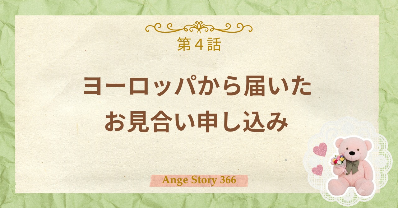 「ヨーロッパから、お見合いの申し込みが届きました。」