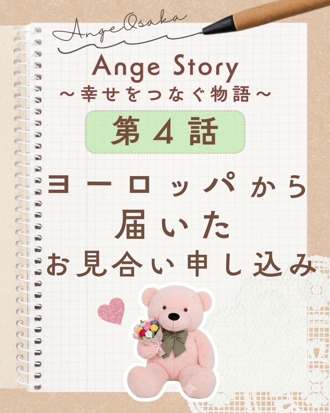 「ヨーロッパから、お見合いの申し込みが届きました。」