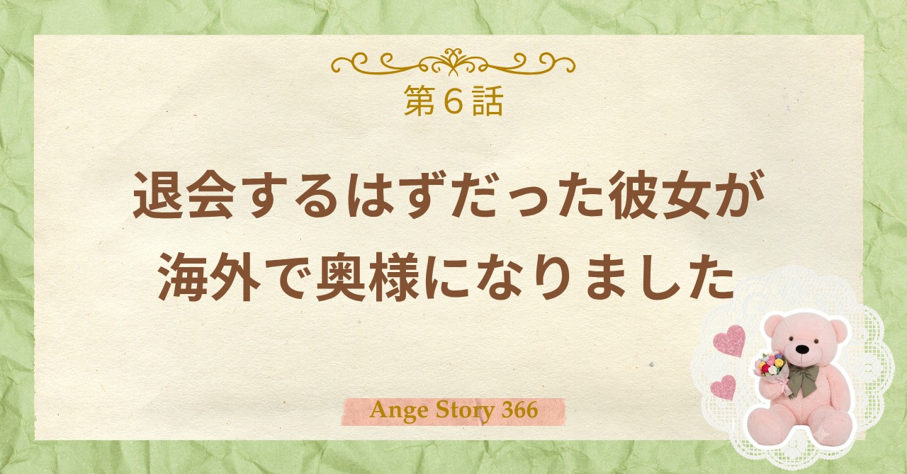 「退会するはずだった彼女が、海外で奥様になりました。」