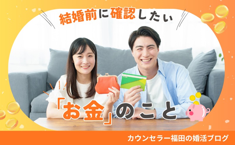 結婚前に確認したい「お金」のこと｜話し合うべきポイントを解説