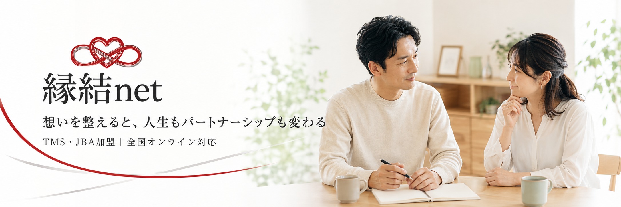婚活で相手選びに迷ったら｜条件より先に整えたい「結婚後の暮らし」