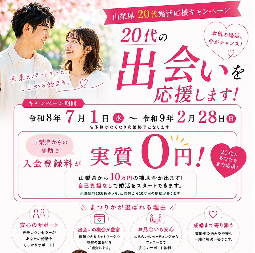 山梨県20代婚活応援キャンペーン