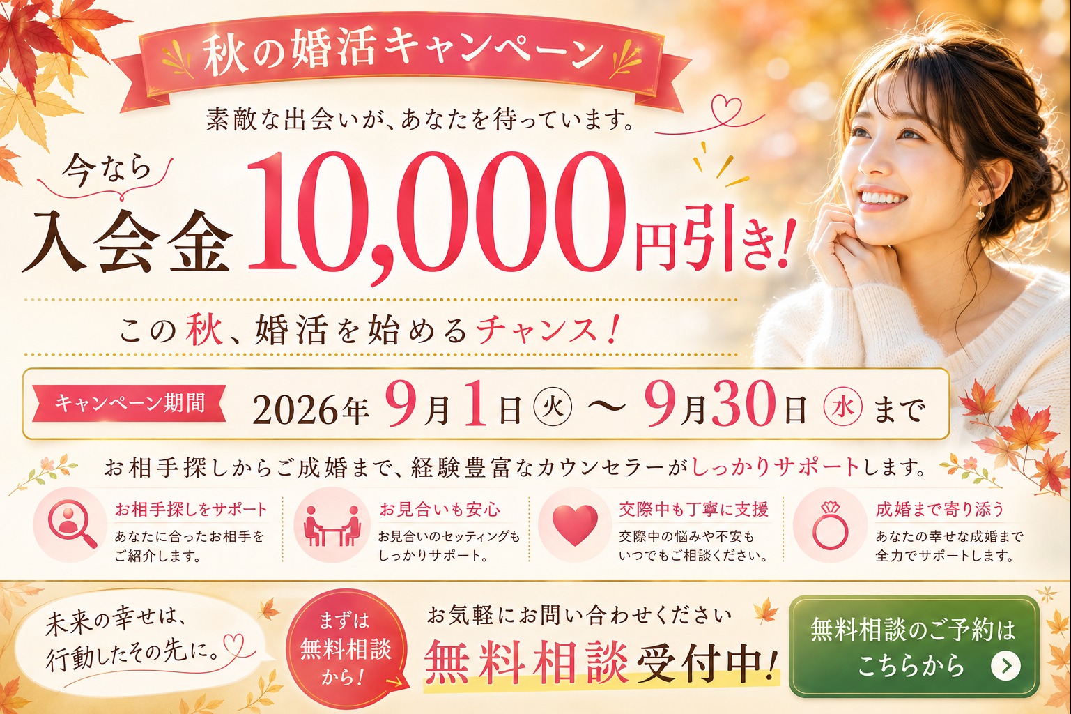 秋の婚活キャンペーン!!