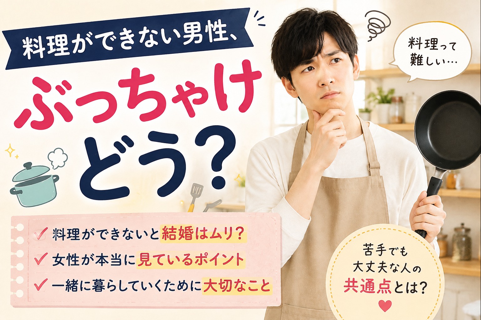 料理ができない男性、結婚相手としてアリ？ナシ？