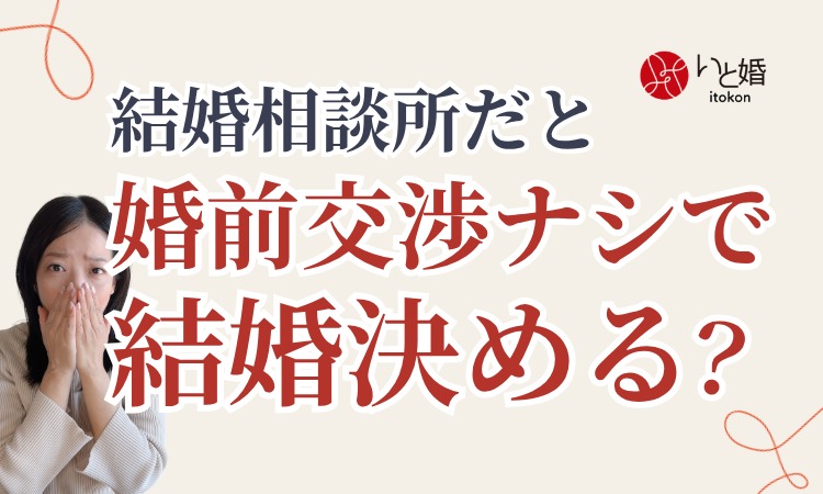 婚前交渉なしの婚活は不安？30代・40代女性が考えたい結婚相手の選び方