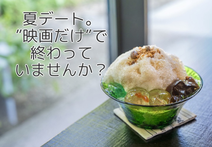 暑い夏の婚活デート、どこへ行く？交際初期こそ大切にしたい『会話の時間』