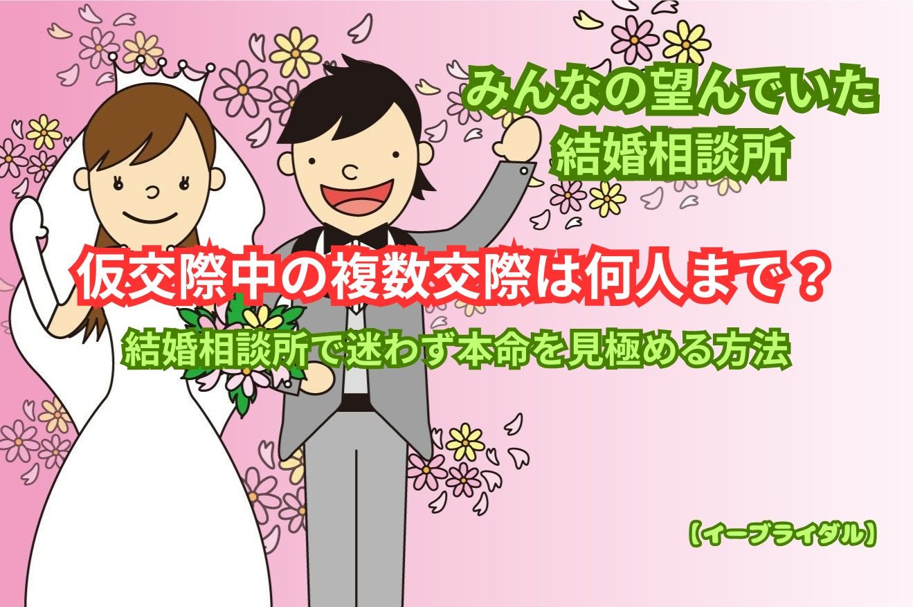 仮交際中の複数交際は何人まで？結婚相談所で迷わず本命を見極める方法｜大田区蒲田のブライダルコーチが解説