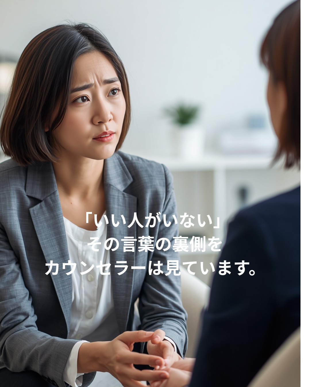 婚活が止まる女性を見て、カウンセラーが感じること――「いい人がいない」の裏側にある本当の理由