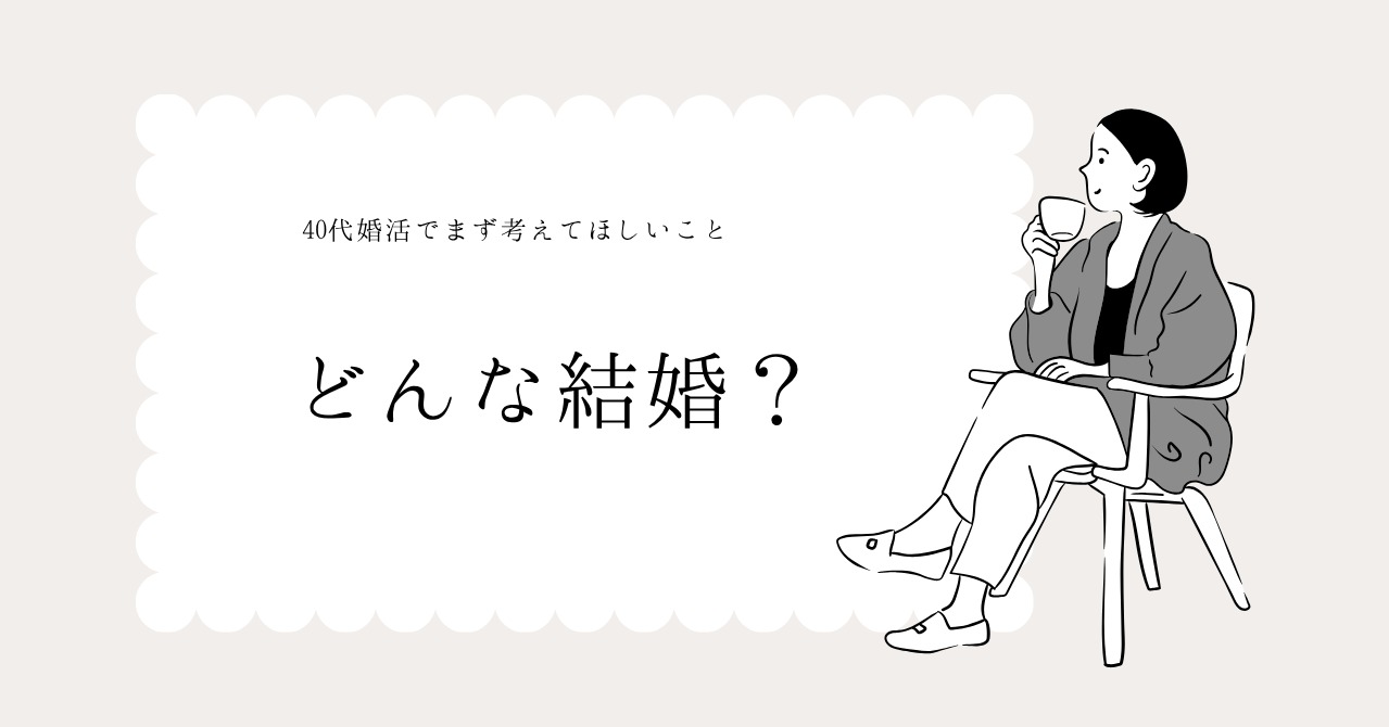 40代女性の婚活は「どんな男性？」より「どんな結婚？」から考える