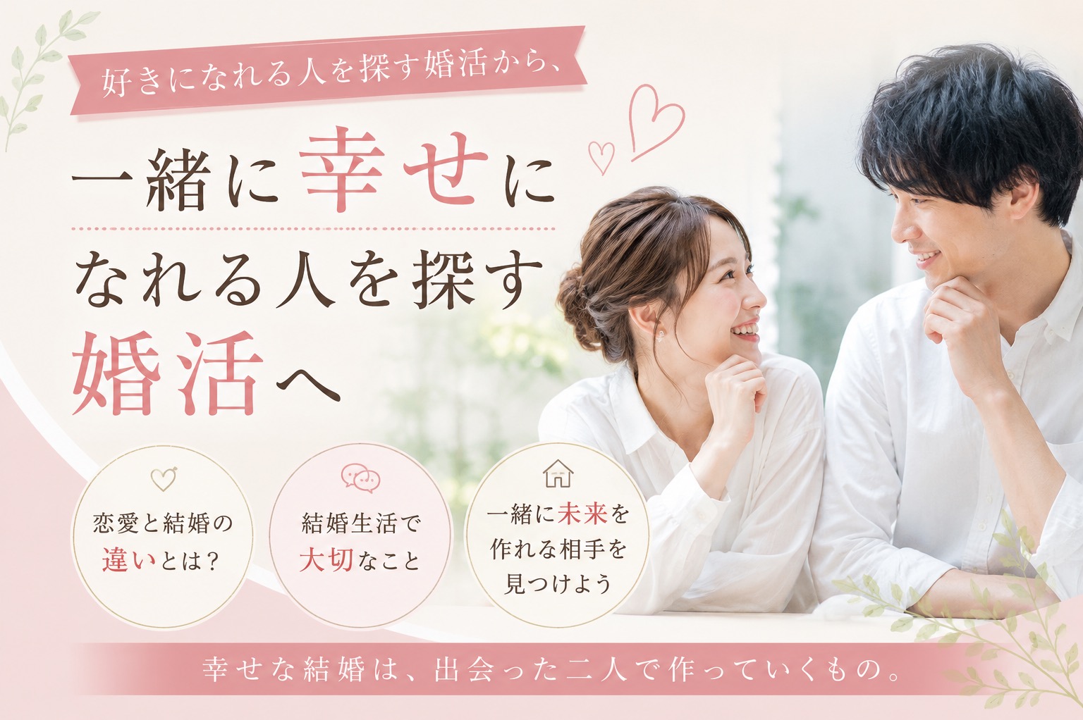 好きになれる人を探す婚活から、一緒に幸せになれる人を探す婚活へ