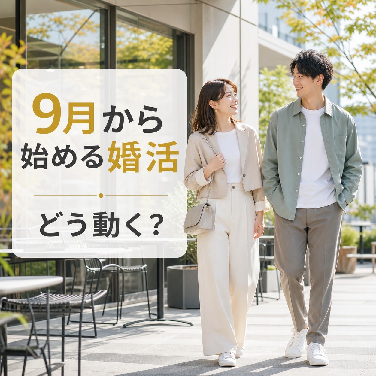 9月から始める婚活🍀秋に向けて、今どう動く？