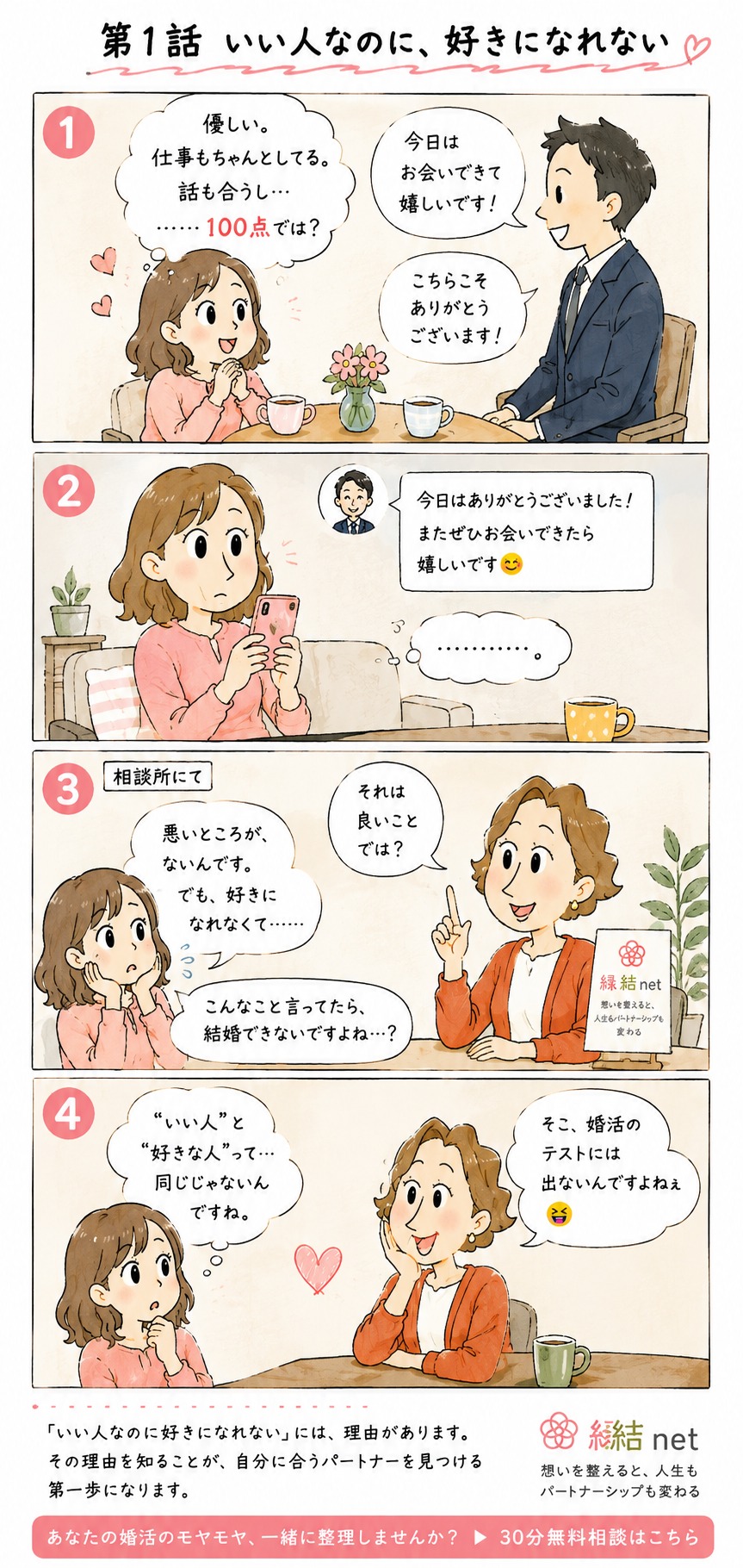 いい人なのに好きになれない。婚活で心が動かないときに考えたいこと
