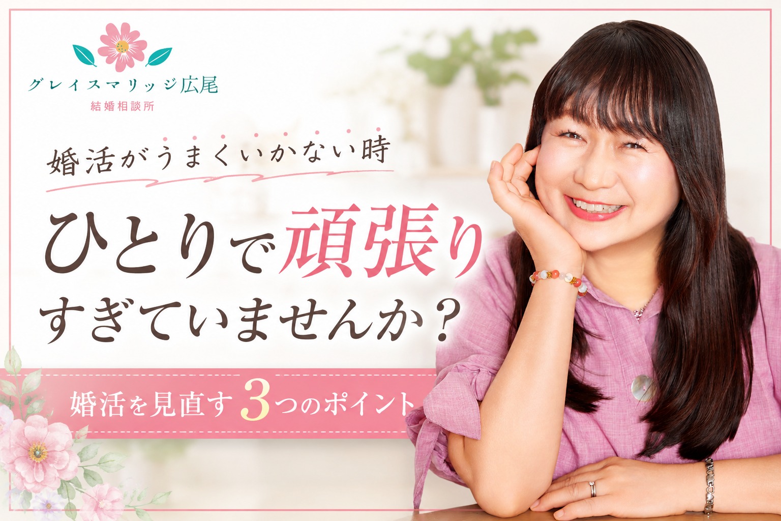 婚活がうまくいかない時、ひとりで頑張りすぎていませんか？｜見直したい3つのこと