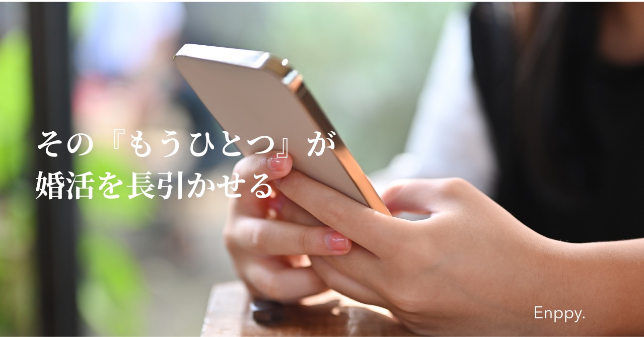 その『もうひとつ』が、婚活を長引かせる