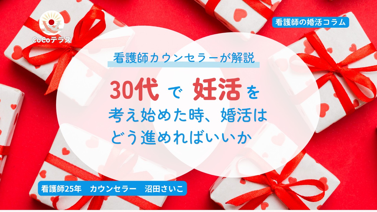 30代で妊活を考え始めたとき、婚活はどう進めればいいか