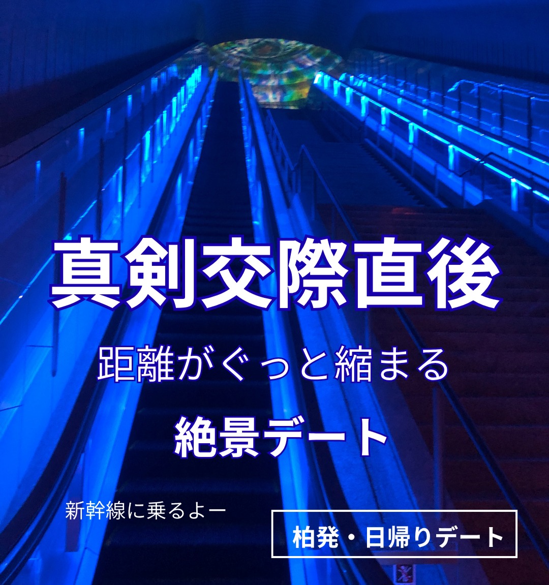 真剣交際直後におすすめ！柏発・日帰り熱海デートプラン