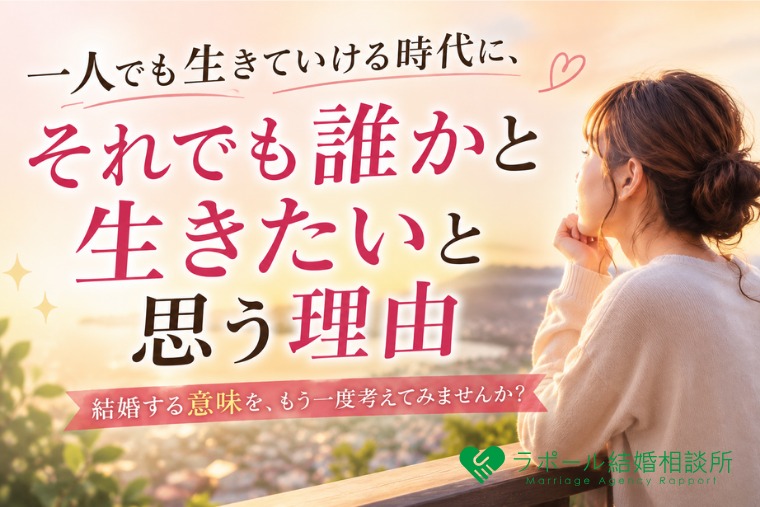 一人でも生きられる時代に、それでも「誰かと生きたい」と思う理由　結婚する意味をもう一度考えてみませんか？