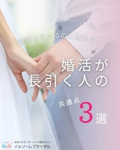 頑張っているのに…婚活が長引く人の共通点⚠️