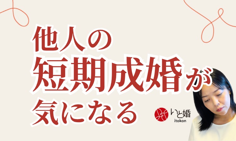 他人の「3ヶ月で成婚」に焦らないで｜30代・40代女性の婚活で大切なこと