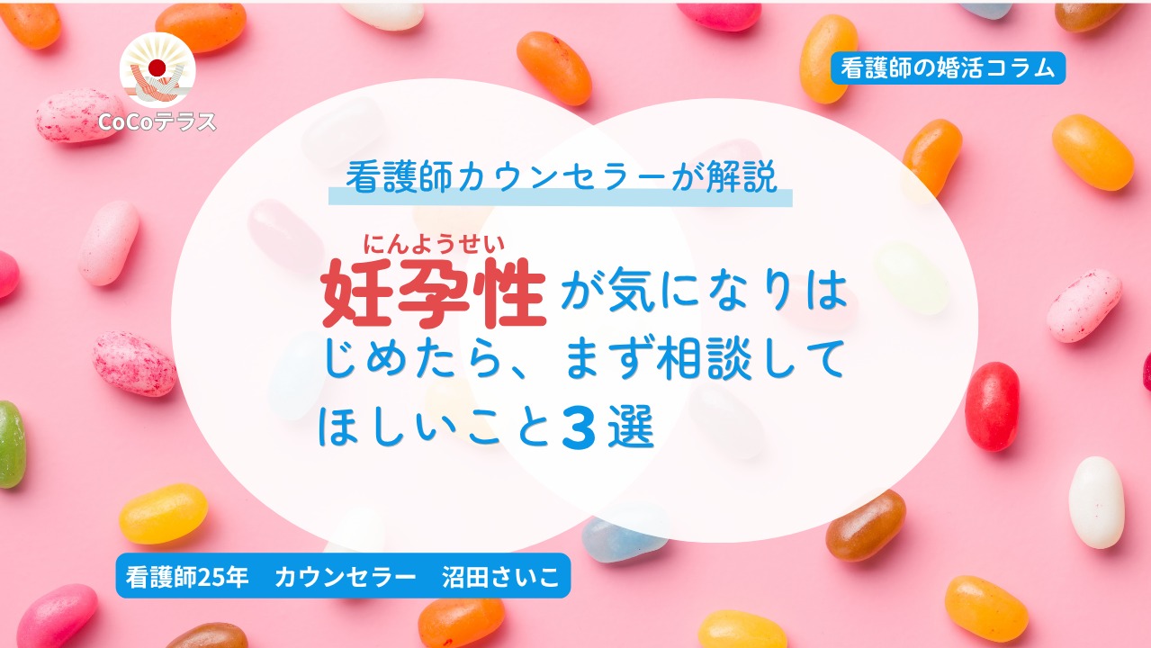 妊孕性が気になり始めたら、まず相談してほしいこと