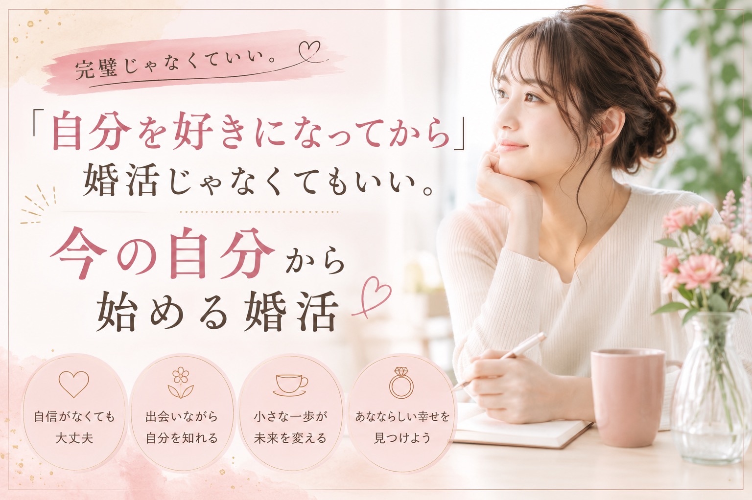 「自分を好きになってから婚活」じゃなくてもいい。今の自分から始める婚活