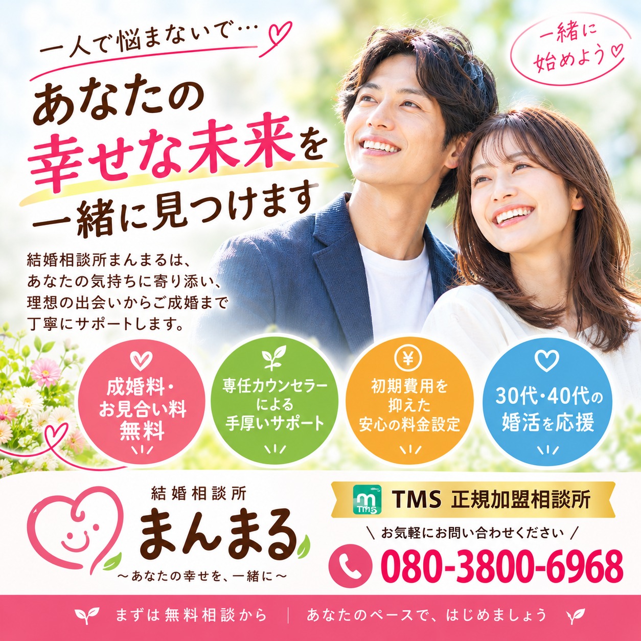 「もう婚活をやめようかな」と思う前に。結婚相談所まんまるが寄り添います