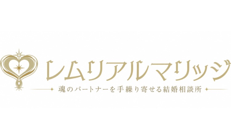 レムリアルマリッジ