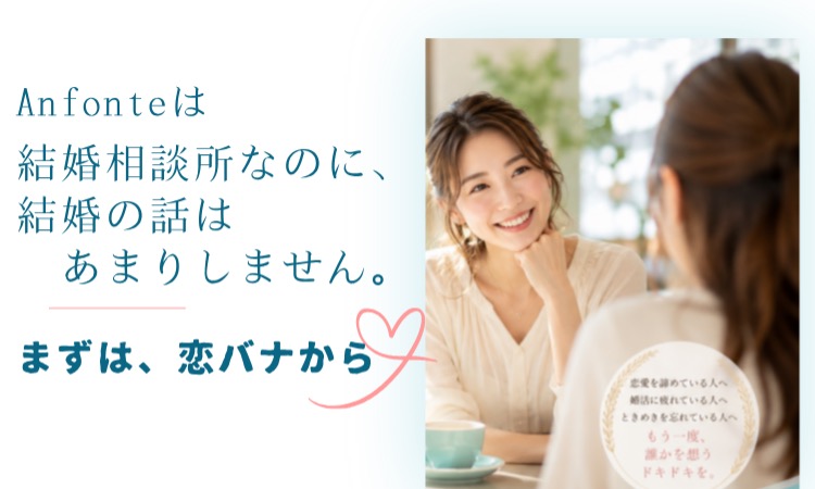 婚活サロン アンフォンテ