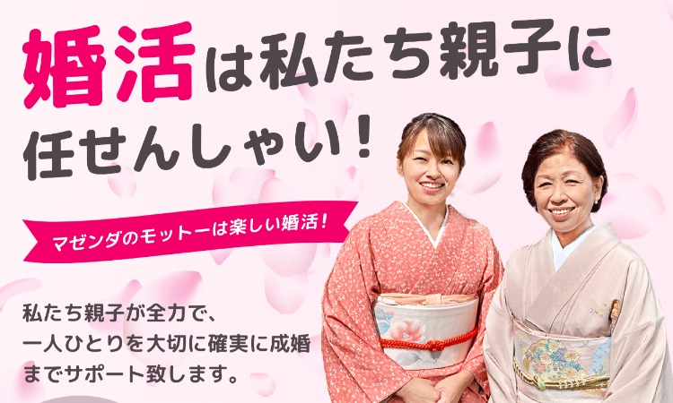 結婚コンサルタントマゼンダ